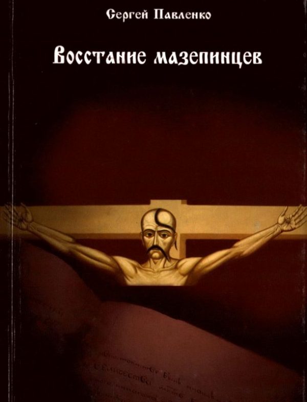 Обложка книги «Восстание мазепинцев»