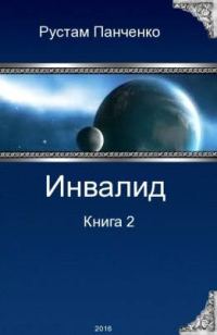 Обложка книги «Инвалид - 2 (СИ)»