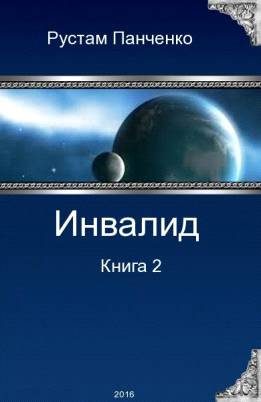 Обложка книги «Инвалид - 2 (СИ)»