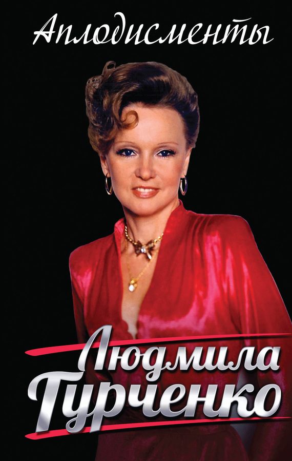 Обложка книги «Аплодисменты»