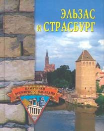 Обложка книги «Эльзас и Страсбург»