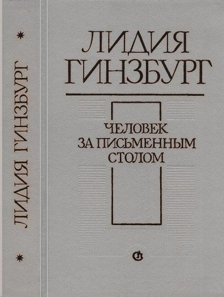 Обложка книги «Человек за письменным столом»