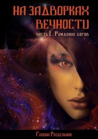 Обложка книги «Рождение богов»