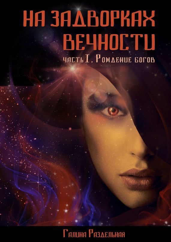 Обложка книги «Рождение богов»