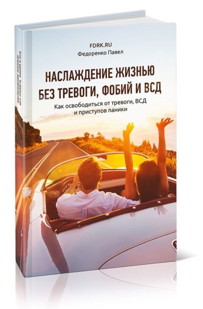 Обложка книги «Наслаждение жизнью без тревоги, фобий и ВСД»