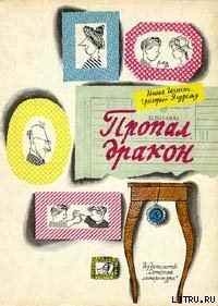 Обложка книги «Пропал дракон»