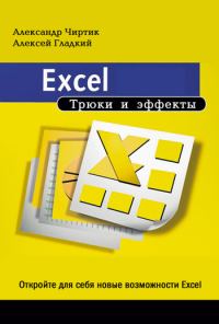 Обложка книги «Excel. Трюки и эффекты»