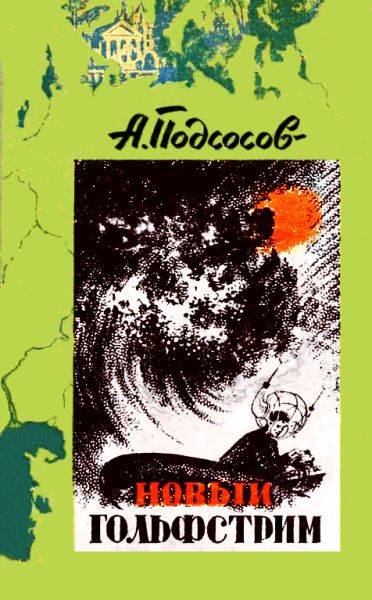 Обложка книги «Новый Гольфстрим»