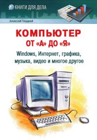 Обложка книги «Компьютер от «А» до «Я»»