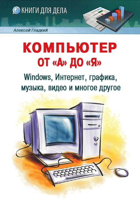Обложка книги «Компьютер от «А» до «Я»»