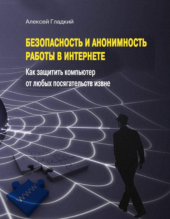 Обложка книги «Безопасность и анонимность работы в Интернете»