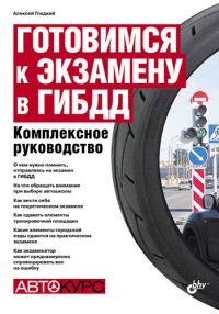 Обложка книги «Готовимся к экзамену в ГИБДД»