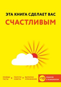 Обложка книги «Эта книга сделает вас счастливым»