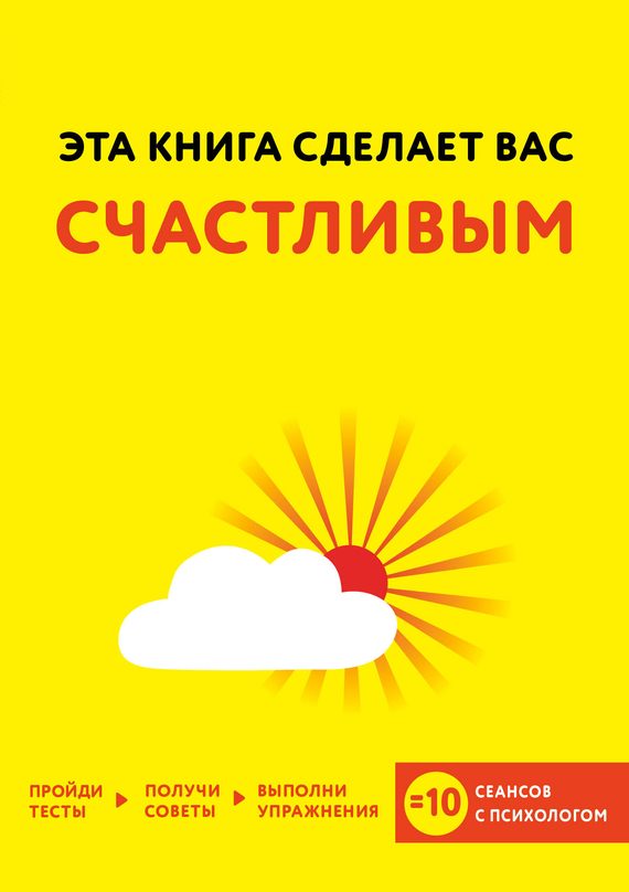 Обложка книги «Эта книга сделает вас счастливым»