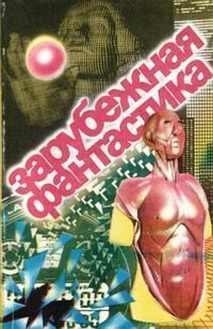 Обложка книги «Зарубежная фантастика. Выпуск 1»