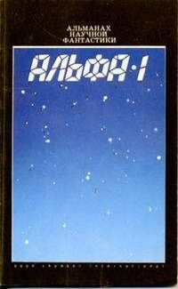 Обложка книги «Альфа-1»
