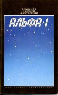 Обложка книги «Альфа-1»