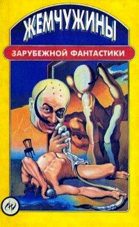 Обложка книги «Жемчужины зарубежной фантастики»