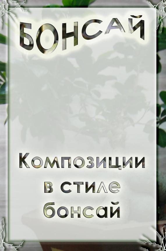 Обложка книги «Композиции в стиле бонсай»