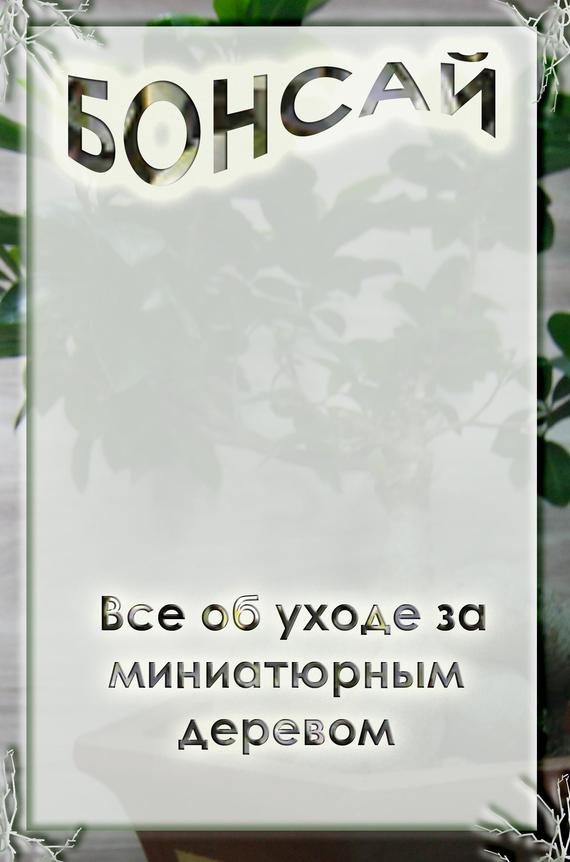 Обложка книги «Все об уходе за миниатюрным деревом»