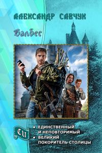 Обложка книги «Балбес – единственный и неповторимый. Дилогия (СИ)»