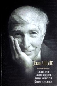 Обложка книги «Кролик, беги. Кролик вернулся. Кролик разбогател. Кролик успокоился»