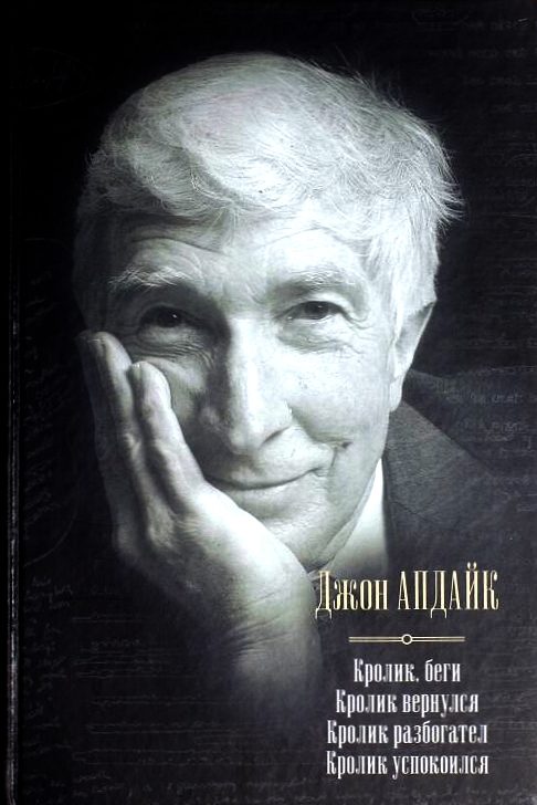 Обложка книги «Кролик, беги. Кролик вернулся. Кролик разбогател. Кролик успокоился»