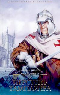 Обложка книги «Гримпоу и перстень тамплиера»