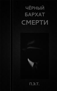 Обложка книги «Чёрный бархат смерти»