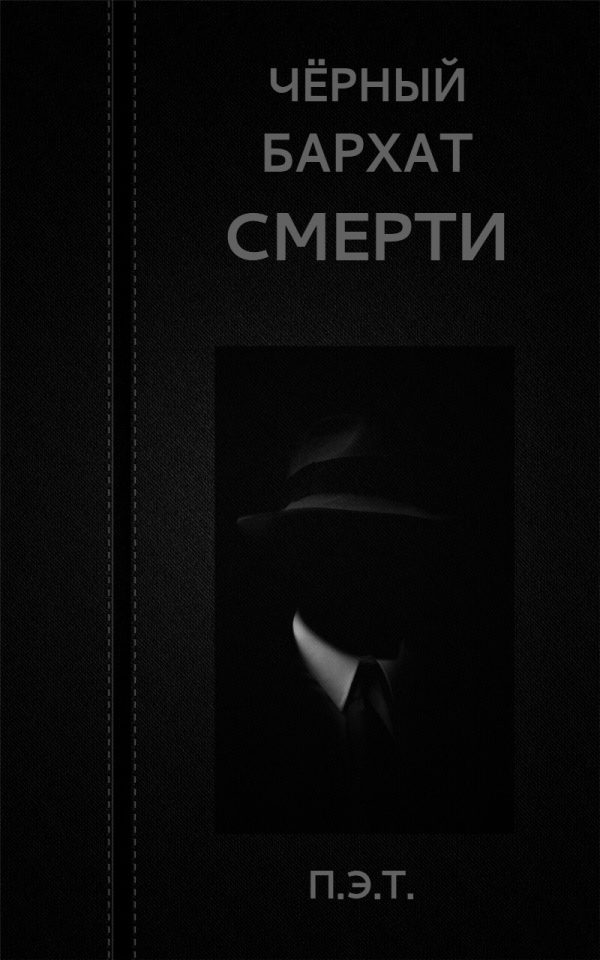 Обложка книги «Чёрный бархат смерти»
