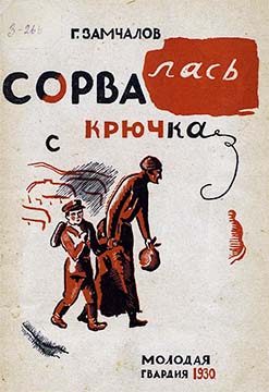 Обложка книги «Сорвалась с крючка»