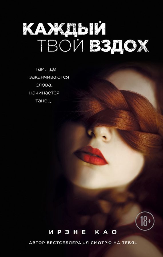 Обложка книги «Каждый твой вздох. Там, где заканчиваются слова, начинается танец»