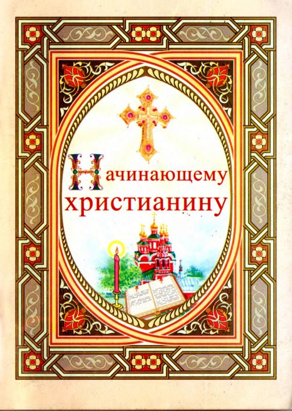 Обложка книги «Начинающему христианину»
