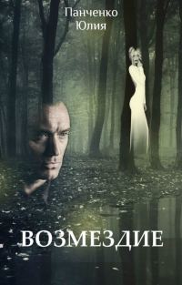 Обложка книги «Возмездие»