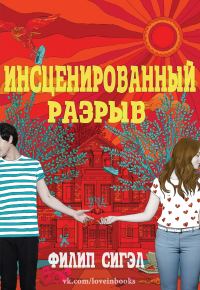 Обложка книги «Инсценированный разрыв»