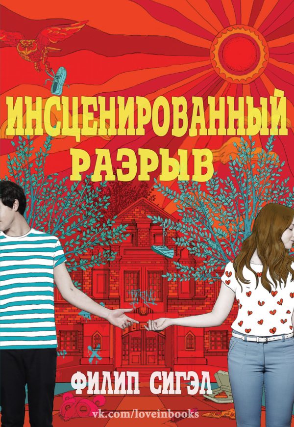 Обложка книги «Инсценированный разрыв»
