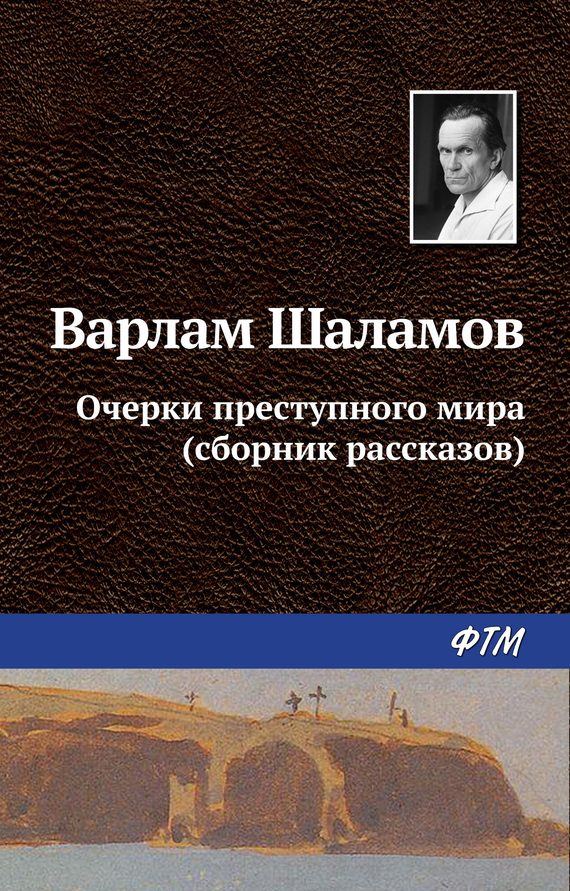 Обложка книги «Очерки преступного мира»