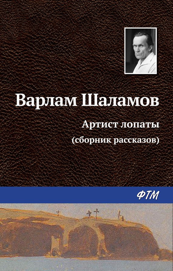 Обложка книги «Артист лопаты»