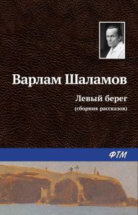 Обложка книги «Левый берег»