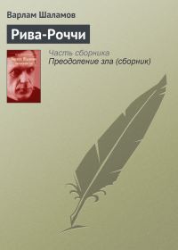 Обложка книги «Рива-Роччи»