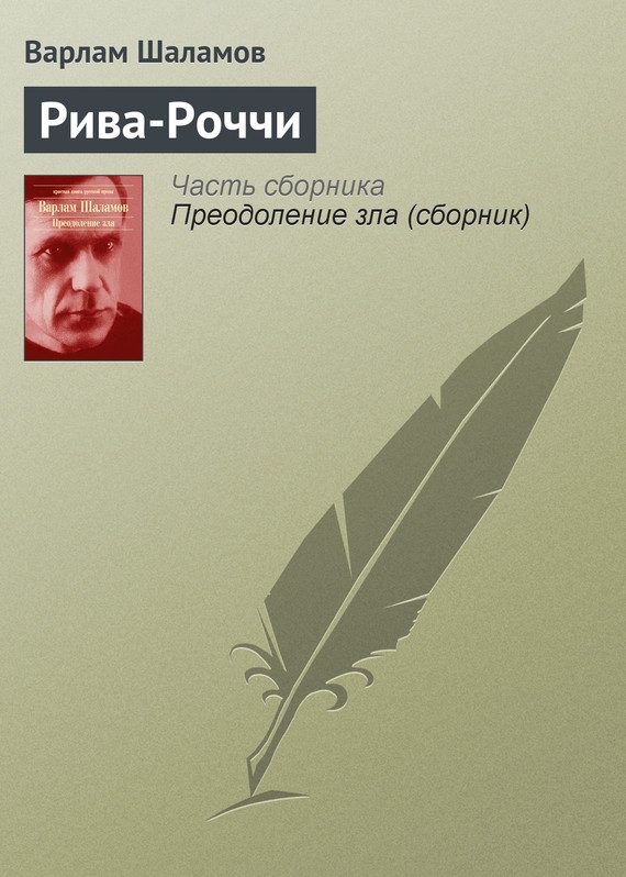 Обложка книги «Рива-Роччи»