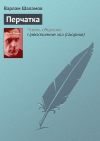 Обложка книги «Перчатка»