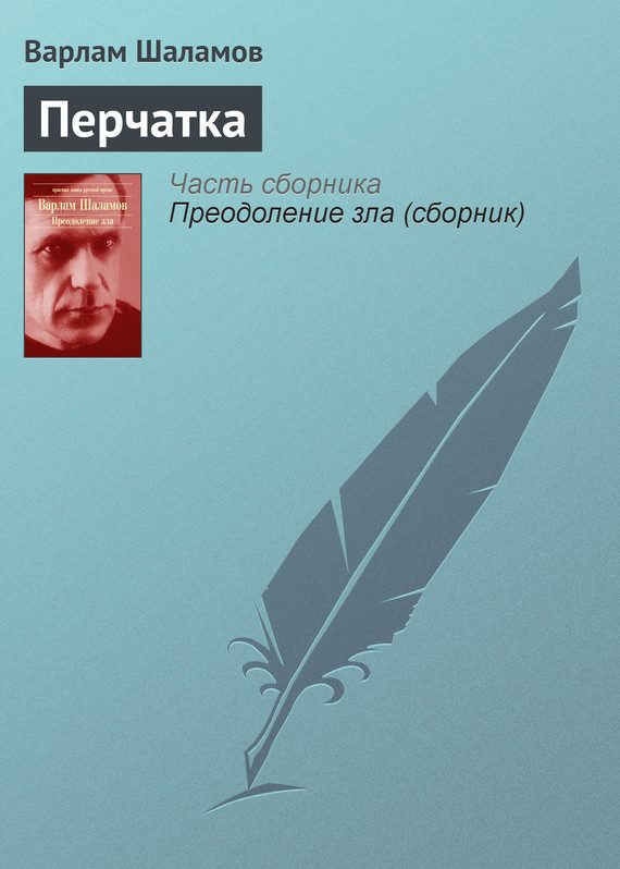Обложка книги «Перчатка»