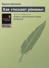 Обложка книги «Как «тискают рóманы»»