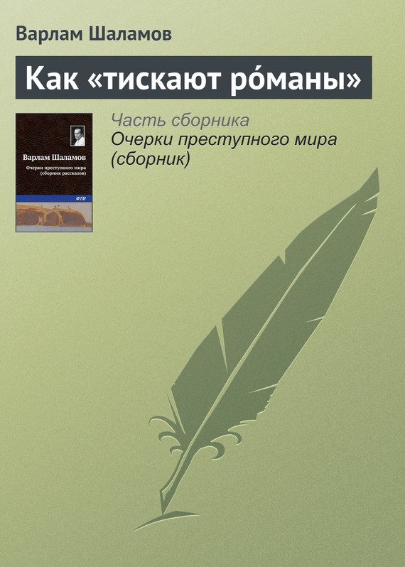 Обложка книги «Как «тискают рóманы»»