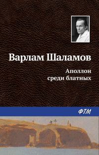 Обложка книги «Аполлон среди блатных»