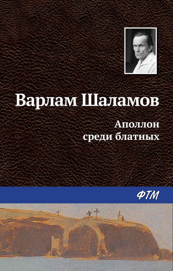 Обложка книги «Аполлон среди блатных»