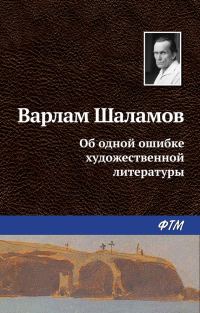 Обложка книги «Об одной ошибке художественной литературы»