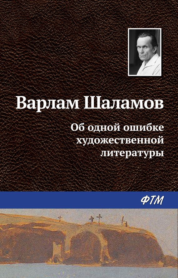 Обложка книги «Об одной ошибке художественной литературы»