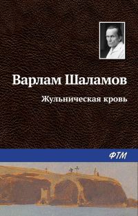 Обложка книги «Жульническая кровь»